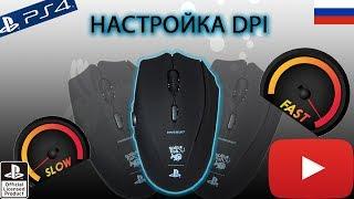 Tutorial FragFX Shark PS4/PS3 - НАСТРОЙКА DPI