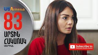 SRTIN HAKARAK/ՍՐՏԻՆ ՀԱԿԱՌԱԿ- EPISODE 83