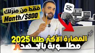 اكثر مهارة طلبا وربحا في سوق العمل الحر فى سنة 2024 و 2025