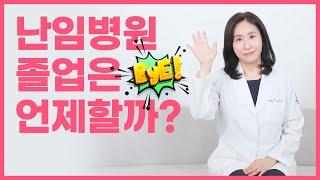 난임병원의 졸업 시기