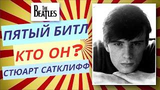 Пятый Битл - История Рано Умершего Стюарта Сатклиффа (The Beatles)