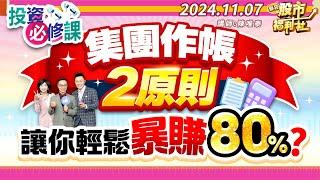 集團作帳2原則 讓你輕鬆暴賺80%?║陳唯泰、江國中、林鈺凱║2024.11.7