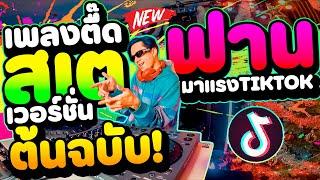 เพลงตื๊ดที่ ''สเตฟานรำในTikTok - Ver.ต้นฉบับ''  #มาแรงในtiktok คัดมาแล้ว | DANCETAMJAi