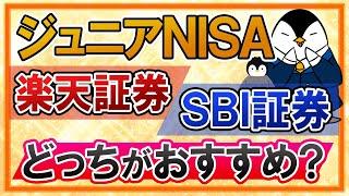 【徹底比較】ジュニアNISAは楽天証券とSBI証券、どっちがおすすめ？ポイント還元や選べる商品などを比べてみた