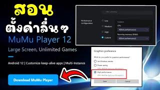 สอนตั้งค่า MuMu Player 12 โคตรลื่น และสอน ดูสเปคคอม คร่าวๆว่าดูยังไง เตรียมความพร้อมก่อน AFK