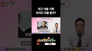 최근 대출 1개월 이내 있다면 거절날 확률 높아져요