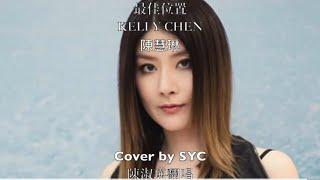 最佳位置 KELLY CHEN 陳慧琳 Cover by SYC  陳淑瑛翻唱 | Cantopop 香港流行歌曲