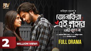 জোনাকিরা এই শহরে আর জ্বলে না | Arosh Khan | Tania Brishty | Raisul Tomal | Bangla New Natok 2024