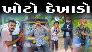 ખોટો દેખાડો | દેશી કોમેડી વિડિયો | Village Boy New Comedy Video 2024 | #funny #comedy