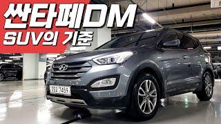 싼타페DM~ 840만원! SUV 중고차의 기준 쓰기 좋은 가성비 SUV