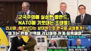 군국주의에 실성한 폴란드, NATO에 기웃대는 조태열!/러시아, 일본보다는 상대적으로 한국을 긍정평가!/"이기는 편을 선택해 러시아와 관계 회복해야"