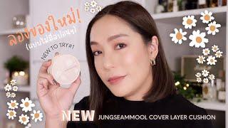 New to try#1 : ลองของใหม่แบบไม่สปอน JUNGSEAMMOOL Cover Layer Cushion หรือนี่จะได้เป็น new favorite?