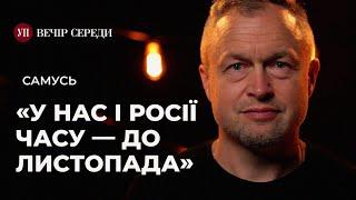 Прорив ЗСУ. Переговори з РФ. Кринки. F-16. Мобілізація і демобілізація – САМУСЬ | ВЕЧІР СЕРЕДИ