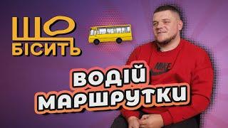 Перегони за пасажирів, аварійні автобуси | Що Бісить Маршрутчика? | Вʼячеслав Матвієнко