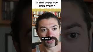 תקרת זכוכית: לגדול או להתחיל מחדש? תעשה את העבודה המשעממת, תחזור על פעולות מוצלחות.