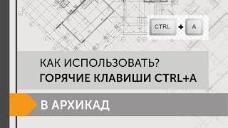 Как использовать горячие клавиши в Archicad Ctrl+А