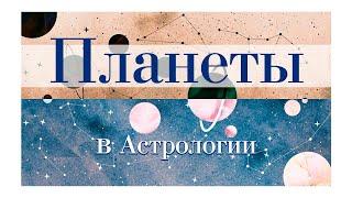 Планеты в Астрологии