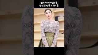 한국에서 패션쇼를 열었던 명품 브랜드들 #shorts