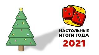 Итоги Года. Лучшие Настольные Игры 2021 на "Два в Кубе"