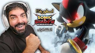 تختيم لعبة شادو !! #1 - Sonic x Shadow Generations