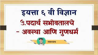 पदार्थ सभोवतालचे अवस्था आणि गुणधर्म स्वाध्याय/padarth sabhovatalche avsth ani gundharm swadhyay,6th