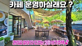 [NO. 754] 카페 운영하며 2층에 거주할 수 있는 2면이 도로에 접한 2층상가주택 청풍호카페매매 청풍호커피숍매매