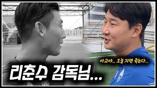 천재fc 이천수 감독의 필승 전략법은 !? (천재fc 브이로그)