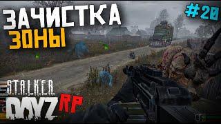 ЗАЧИСТКА ЗОНЫ. DAYZ STALKER RP 20 серия