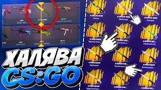 ХАЛЯВА CS:GO БЕЗ ДЕПОЗИТА 2022! НОВАЯ ХАЛЯВА КС:ГО БЕЗ ПОПОЛНЕНИЯ, СКИНЫ НА ХАЛЯВУ В CS:GO!