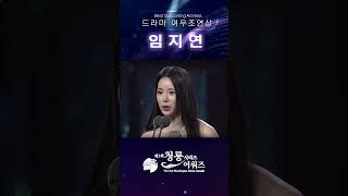 대한민국에 계신 모든 박연진분들께 사죄 드립니다 #임지연 #청룡시리즈어워즈 #연진아 #shorts