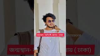 Rafsan Imtiaz Biography part -1 ।। #prankking  ।। #rafsan #shanto #sailasathi #rafsanimtiaztiktok