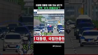 이재명 대통령 이동 모습 보다 깜짝?