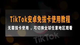 Tiktok教程，Tiktok免拔卡，Tiktok安卓，TikTok安卓修改版免拔卡使用教程，2023最新国际版抖音免拔卡使用方法，可切换全球任意地区观看！