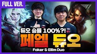 한 번도 진적 없다는 그 듀오?! 페이커 비에고 & 엘림 니달리 [Faker Full Game]