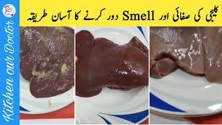 How To Clean Goat Liver | Clean Smell Of Liver By Kitchen Our Doctor #tipsandtricks #howto #diy