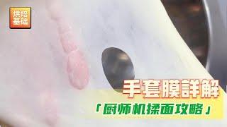 面包基础 |【面团手套膜】详解攻略，如何用厨师机揉面， 完全扩展阶段？手套膜？一个视频彻底搞透。