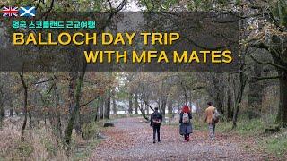 [󠁧󠁢󠁳󠁣󠁴󠁿영국유학 Ep.10] 영국 스코틀랜드 근교여행/Balloch day trip with MFA mates