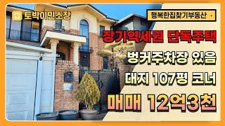 * 장기역 단독주택매매 * 김포신도시 장기동 역세권 단독주택 12억3천, 방4 화4구조, 벙커주차장, 대지 106평 건물 68평 고급 정원있는 단독주택