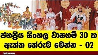 ලංකාවේ ජනප්‍රියම සිංහල - දේශීය වාසගම්වල තේරුම මෙන්න - Best Brands