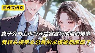 妻子公司上市当天她官宣与助理的婚事，我转头接受女总裁的求婚她彻底疯了#完结文 #短篇小说 #二次元#爽文#柳如烟