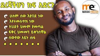 እንግሊዘኛ እንለማመድ...