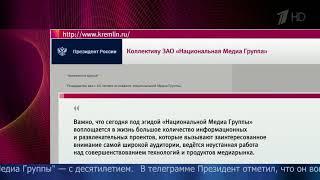 Президент В Путин направил поздравления с юбилеем коллективу холдинга «Национальная Медиа Группа»