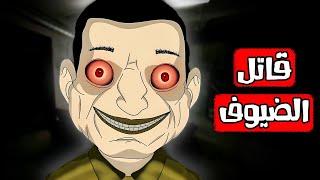 قصص رعب انيميشن | قاتل الضيوف | هلاوس الرعب