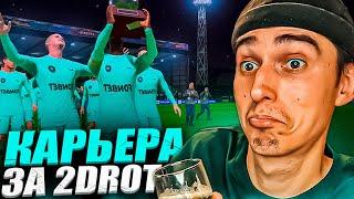 КАРЬЕРА ЗА 2DROTS в EA FC 24 #9  МЫ - ЧЕМПИОНЫ МФЛ?СПЕЦИАЛЬНЫЙ ВЫПУСКПАТЧ на МФЛ в EA FC 24