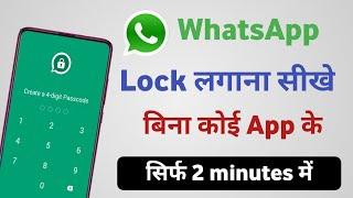 whatsapp par lock kaise lagaye | whatsapp me lock kaise lagaye