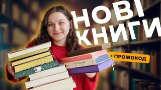 Великі КНИЖКОВІ ПОКУПКИ та подарунки   Я ж наче нічого і не купувала   + ПРОМОКОД