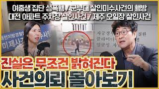 [사건의뢰 3시간 30분 연속 재생] 진실은 무조건 밝혀진다!! 사건의뢰 몰아보기