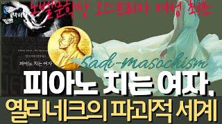 노벨문학상 『피아노치는여자』 옐리네크(이탈리아) 칸영화제 그랑프리 원작의 사디+문제작마조히즘적 문제작