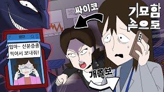 돌변 그녀 : 보이스 피싱 [기묘함 속으로]