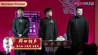 【限时转免】纯享：《群口相声》董九涵 王筱阁 马霄戎  | 德云社德云九队小园子三里屯站2022  | 优酷综艺 YOUKU SHOW